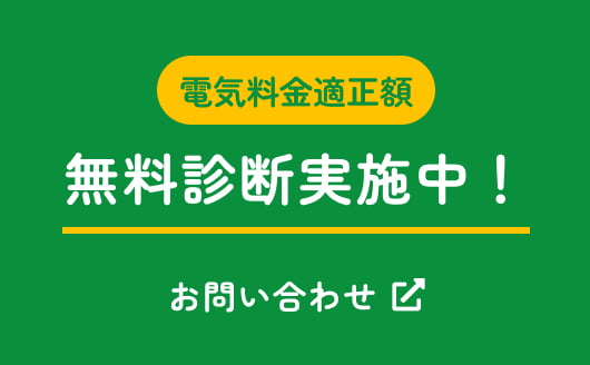 電気料金適正額無料診断実施中！詳しくはこちら